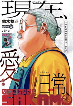 【SAKAMOTO DAYS-サカモトデイズ-】275話、よくわからない