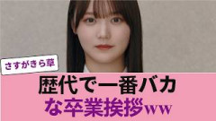 【櫻坂46】増本綺良の卒業挨拶が「歴代で最もバカげてた」件ｗｗｗ涙は一切なし #櫻坂46 #櫻坂46オデッセイ