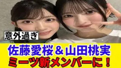 [櫻坂46] サクラミーツに佐藤愛桜＆山田桃実の加入が決定！！！