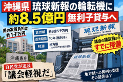 【PICKUP】琉球新報への8億円無利子融資、沖縄県が利子4千万負担 そのうち3千万は地方交付税で支払い