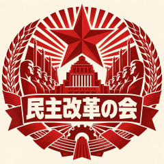 【速報】中道から逃げ出した立憲出身者らによる新党名は「民主改革の会」