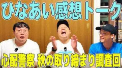 【日向坂トーク】ひなあい感想トーク『心配警察 秋の取り締まり調査』