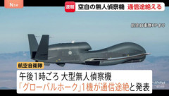 【悲報】航空自衛の無人偵察機｢グローバルホーク｣1機が鳥取沖で行方不明に 墜落したっぽい