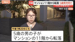 【悲報】5歳男児「ママ、ママ」11階の手すりにぶら下がる→マンションから転落して救急搬送されるも死亡・・・
