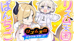 【画像】リズム天国初プレイ！リズム感０のちょこ先生が轟はじめを召喚して奇跡を起こす！？