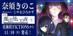 小説『魔法使いの夜』第3巻（下）が2026年11月10日に発売決定！576ページでイラスト全点をフルカラーで（一部描き下ろし）掲載！