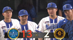 【試合結果】[2026/9/15]DeNAベイスターズ１３－２読売ジャイアンツ　今季初７連勝で１２３日ぶり貯金１
