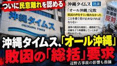 【沖縄知事選完敗】沖縄タイムス「オール沖縄…総括が必要だ。」共産・社民・立憲「！！」