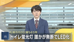 【超悪質】公衆トイレ54か所の蛍光灯148本、何者かにLEDに取り替えられてしまう・・・