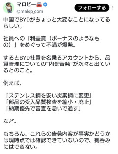 【これほんと？】BYD社内でボーナスカットされるのでは？と噂に→社員を名乗るアカウントが品質に関する内部告発を次々と投稿ｗｗｗｗｗｗｗｗｗ