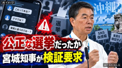 【民主主義崩壊】宮城県知事、沖縄県知事選に対し「果たして本当に公平な選挙だったのか」と検証を促す