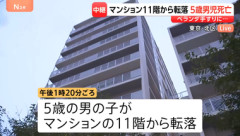 東京･北区赤羽台のマンション11階から5歳の男の子転落し死亡 ベランダの手すりにぶら下がり｢ママ､ママ｣と助け求める目撃情報も