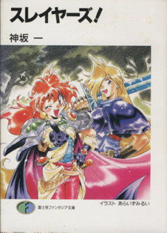 富士見ファンタジア文庫の思い出って何かある？