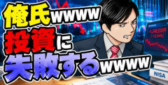 【画像】俺氏ｗｗｗｗ投資に失敗するｗｗｗｗ