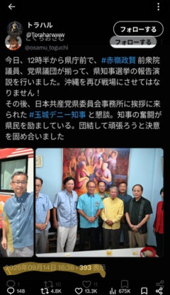 【悲報】玉城デニー、登庁拒否して共産党と密会！！！ 慌てて証拠隠滅する隠蔽体質・・・