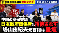 【速報】中国安保会議に日本政府側は誰も参加できず、そんな中あアイツだけが参加できた模様！唯一日本から参加！
