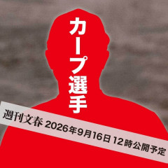 【文春砲】カープ1軍選手が後輩に『根性焼き』シルエット写真が公開される