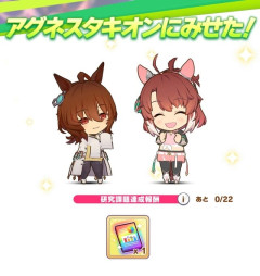 【ウマ娘】タキオンに因子見せて報酬もらうやつ、適当にやってたら終わってたけど、そんな仕様だったのか…