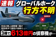 【悲報】空自の大型偵察無人機グローバルホークが行方不明