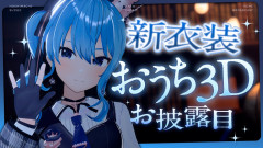 【必見】星街すいせいの新衣装おうち3Dお披露目が凄すぎる！
