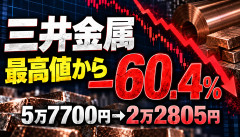 【大惨事】三井金属、最高値から－60.4％ｗｗｗ株価5万7700円→2万2805円の地獄
