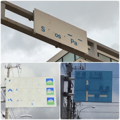 沖縄県の道路案内標識が判読不能なほどボロボロ　玉城デニーは一体8年間何をしてたんだと話題  [9/15]