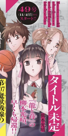 龍と苺作者、帰還