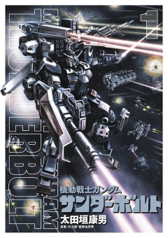 「機動戦士ガンダム」で一番乗りたくない機体は？？作品で帰還率が極めて低そうな恐怖の機体たち・・・