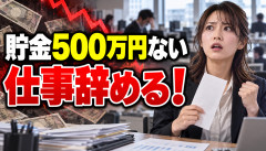 【衝撃】貯金500万円ないのに仕事を辞める女さん、現るｗｗｗｗｗｗ
