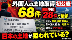 国交省、外国人のだいきぼ土地取得状況を初公表→ヤバすぎだ