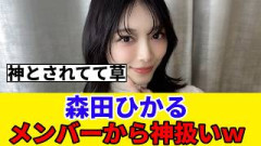[櫻坂46]森田ひかる、とある物をゲットした事でメンバーから神に認定されるｗ