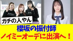 櫻坂の振付師、ノイミーオーディションに出ていると判明する！！