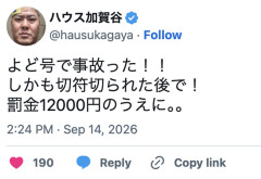 お笑いコンビ・松本ハウスのハウス加賀谷、バイクで違反切符切られた直後に交通事故「罰金12000円のうえに。。」