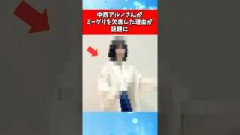 中西アルノさんがミーグリを欠席した理由が話題に