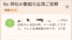 【困惑】テレビ出演の依頼なのに25万円を請求？「本日中に返信しろ」と催促するメールが届いたとの投稿