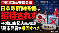 【速報】鳩山氏「台湾有事発言を撤回するか、他の方法で“一つの中国”を尊重している事を示すべき」