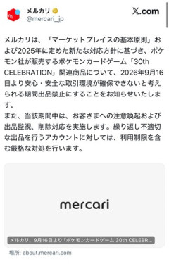 【速報】メルカリ、本日発売のポケモンカード30周年関連の出品禁止に