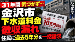 【石川】31年間も気づかず…金沢市が下水道料金を20世帯あまりから徴収漏れ、突然の過去5年分一括請求に入居者反発