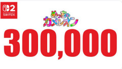 【朗報】めっちゃカメレオン、Switch2で30万本！！