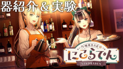【相乗効果】儒烏風亭らでんと虎金妃笑虎が贈る！お片付けしながら器の美学と実験に酔いしれる夜