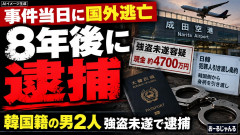 【東京】8年前の強盗未遂、容疑で国際手配の韓国籍2人逮捕 当日に出国