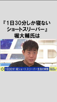 【驚愕】堀大輔さん、今日でついに1週間30分睡眠を完走してしまうw w w w w w w w w w w w