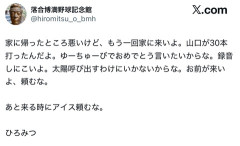 落合博満さん、山口の事を気にしてくれていた