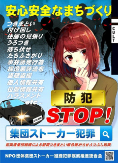 【画像】たまに飲食店に貼ってある「集団ストーカーに気をつけよう」とかいうポスターの正体