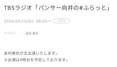 【日向坂46】TBSラジオ『パンサー向井の #ふらっと 』 に日向坂メンバーが生出演へ！
