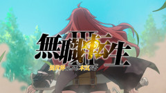 無職転生ってアニメ面白いのか？ギャグで見てる？って聞いたら見てる人が多かったんだが