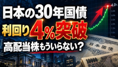 【衝撃】日本の30年国債、利回り4％突破ｗｗｗ「高配当株もういらなくね？」