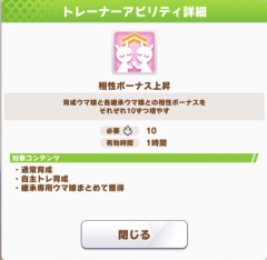 【ウマ娘】トレアビの「相性ボーナス上昇」ってそんなに変わるの？