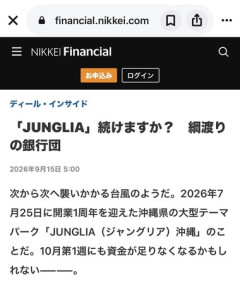 【悲報】ジャングリア沖縄､10月第1週にも資金が足りなくなる可能性