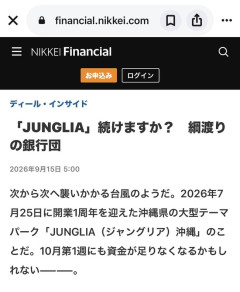 ジャングリア沖縄、今すぐ金借りなければ2週間後に資金ショートｗｗｗｗｗｗｗｗ